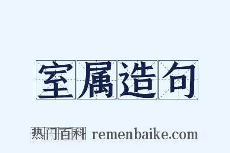 室属造句是什么意思的图片